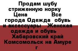 Продам шубу стриженную норку  › Цена ­ 23 000 - Все города Одежда, обувь и аксессуары » Женская одежда и обувь   . Хабаровский край,Комсомольск-на-Амуре г.